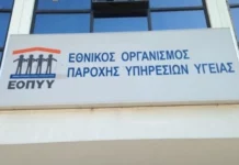 ΕΟΠΥΥ: Πώς αποκαλύφθηκε η απάτη 265.000 ευρώ από φυσικοθεραπευτή