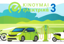 «Κινούμαι Ηλεκτρικά 3»: Νέες επιδοτήσεις 1.066 δικαιούχων