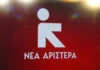 Νέα Αριστερά: Επτά βουλευτές και 150 στελέχη ανακοίνωσαν την αποχώρησή τους