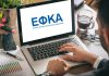 e-ΕΦΚΑ: Σε εφαρμογή η νέα ρύθμιση ασφαλιστικών οφειλών 72 δόσεων – Οι προϋποθέσεις