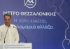 Κ. Μητσοτάκης για επέκταση μετρό Θεσσαλονίκης «Το είπαμε, το κάναμε»